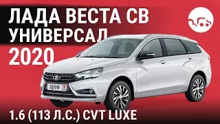 Лада Веста СВ универсал 2020 1.6 (113 л.с.) CVT Luxe - видеообзор