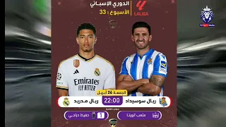 ملخص تحليل مباراة ريال مدريد وسوسيداد1-0وكلام كبير من المحللين عن تألق اردا غولر واقتراب حسم الدوري