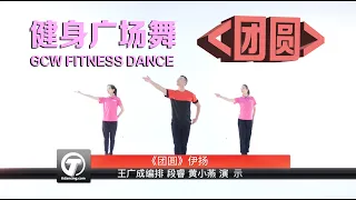 健身舞 团圆 王广成编排 GCW fitness Dance -Reunion 正面=教学-背面