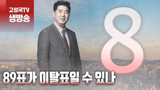 [2024년 5월 18일 토요일 오전 8시 생방송] 89표가 이탈표일 수 있나