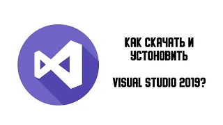 как скачать и установить visual studio 2019?