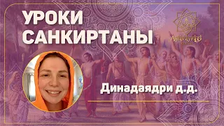 «Уроки Санкиртаны» | Динадаядри д.д.