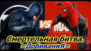 Бэтмен против Человека-паука. Marvel Spider-man vs Batman Arkham Knigh.