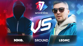 ммф. vs. LegMc - ТРЕК на 5 раунд | 17 Независимый баттл - В неожиданном ракурсе