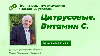 Цитрусовые / Витамин С / Лекция профессора Дадали /  Нутрициология