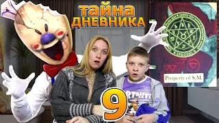 Тайна ДНЕВНИКА Мороженщика! 9 серия Ice Scream in real life