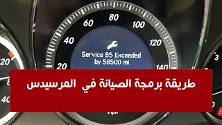 طريقة برمجة الصيانة في المرسيدس