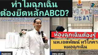 ABCD คาถาในห้องฉุกเฉิน Airway-Breathing- Circulation-Disability