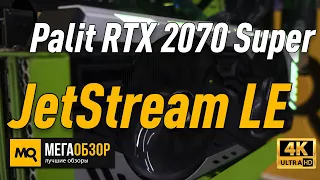 Palit GeForce RTX 2070 Super JetStream LE обзор видеокарты