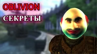 The Elder Scrolls IV: Oblivion - СЕКРЕТЫ И ПАСХАЛКИ О КОТОРЫХ ВЫ МОГЛИ НЕ ЗНАТЬ