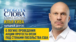 Илья Кива о логике акции протеста: "Контроль производится через надсмотрщиков, иностранных агентов"