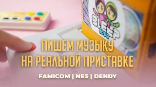 Пишем ЧИПТЮН на Famicom | NES | Dendy. Первый в мире 8-бит трекер для реальной приставки! NTRQ