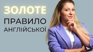 ЯК ВИВЧИТИ АНГЛІЙСЬКУ ШВИДКО ТА ЯКІСНО: ОДНЕ ЗОЛОТЕ ПРАВИЛО