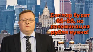 Александр Разуваев - Доллар будет 65-85, но деноминация рубля нужна!