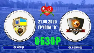 Обзор ФК Форца - ФК Петровец 21.06.2020