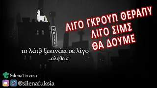 ΓΚΡΟΥΠ ΘΕΡΑΠΥ 3 (stream)🤷