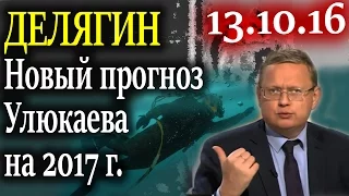 Делягин. Новый прогноз Улюкаева по экономике России на 2017 г. 13.10.16