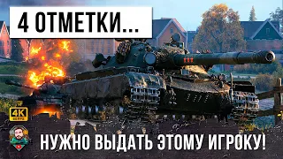 ЭТОТ БОЙ ВОЙДЕТ В ИСТОРИЮ WORLD OF TANKS! 4 ОТМЕТКИ НУЖНО ВЫДАТЬ ЭТОМУ ИГРОКУ, ЗЕЛЕНЫЙ СЫГРАЛ КАК АС