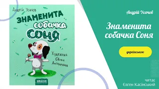 Знаменита собачка Соня. Аудіокнига українською