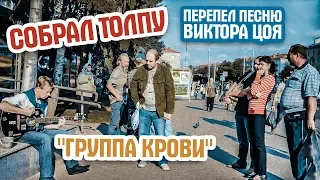 КЛАСС !!  ГРУППА КРОВИ для друзей. Уличный талант, поет под гитару. 🔥🎸🎶Перепел песню Виктора Цоя