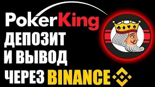 PokerKing сеть WPN | Как пополнить счёт и как вывести деньги через криптовалюту LTC и биржу Binance?