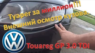 Туарег 3.0 Дизель / Осматриваем кузов / Мой первый ржавый Туарег