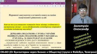 Первинні документи, мова документів, ТТН та багато іншого 30.05.20