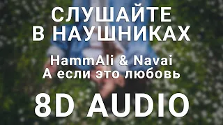 HammAli & Navai - А если это любовь (8D АУДИО)