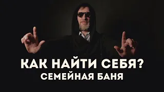 Как найти себя? Семейный бизнес или семейная баня. Видео Мотивация | Слава Столяров