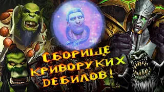 Реакция героев Warcraft III на Дренор!