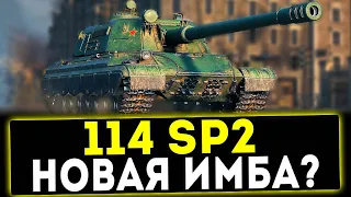 114 SP2 - НОВАЯ ИМБА ЗА РАНГОВЫЕ БОИ? ОБЗОР ТАНКА! WOT