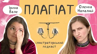 Плагіат. Де межа між натхненням іншим автором і крадіжкою?