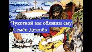 История России Семён Дежнёв самый хитрый открыватель Сибири.Чукоткой мы обязаны Семену Дежневу.