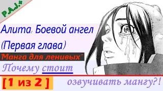 [М.Д.Л.]Алита: Боевой ангел/Alita: Battle Angel Глава 1(#Озвучка_манги).