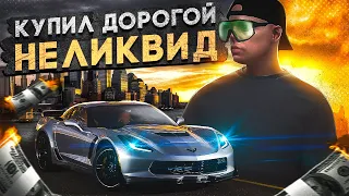 КУПИЛ НЕЛИКВИД на MAJESTIC RP и ПОТЕРЯЛ 10КК в GTA 5 RP