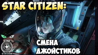 Star Citizen: Лайфхак - смена джойстиков