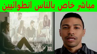 مباشر خاص بالناس انطوائيين