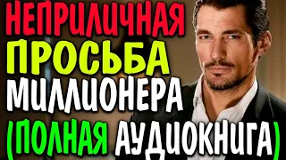 Неприличная просьба миллионера | Любовный роман Аудиокнига #аудиокнигибесплатно #аудиокнигиполностью