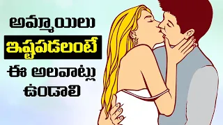 TOP 9 QUALITIES GIRLS LIKE BOYS IN TELUGU || HOW TO IMPRESS GIRLS ||  HOW TO TALK GIRLS IN TELUGU ||