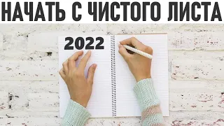 КАК НАЧАТЬ НОВЫЙ ГОД С ЧИСТОГО ЛИСТА | 10 мыслей которые стоит оставить в старом году