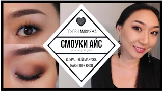 Макияж смоки айс | Пошагово | Нависшее веко, Возрастной макияж | AYANA LOVA