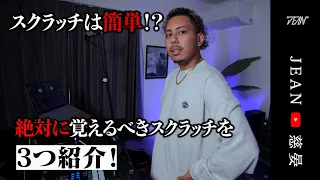 【DJスクラッチ講座-初級編】これが出来ないとやばい！！人気DJが絶対覚えるべきスクラッチを紹介【赤ちゃんでもできるスクラッチがあるんだよね！】