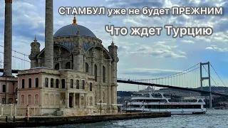 КАК ИЗМЕНИЛАСЬ ТУРЦИЯ ЗА ПОСЛЕДНИЕ 50 ДНЕЙ.СТАЛО СТРАШНО ЖИТЬ В СТАМБУЛЕ И АНТАЛИИ.КУДА БЕЖАТЬ.