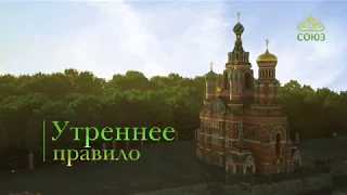 Утреннее правило