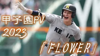 【甲子園】2023年 第105回 高校野球 夏の甲子園大会 名場面 「FLOWER」【野球PV】