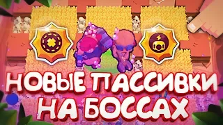 ТЕСТ САМЫХ ТОПОВЫХ-НОВЫХ СТАРОК БОССОМ! || BRAWL STARS