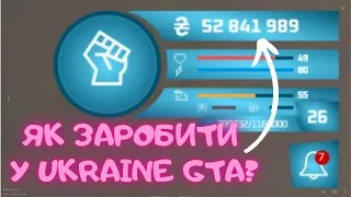 ЯК ЗАРОБИТИ У UKRAINE GTA | УКРАЇНА ГТА