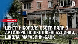 Центр Нікополя обстріляли зі ствольної артилерії. Пошкоджені багатоповерхівки, школа, магазини, банк