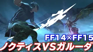 【FF14】FF15コラボストーリー #3 ノクティスVSガルーダ