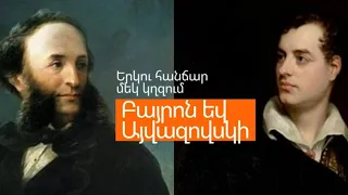 Բայրոն և Այվազովսկի/ Երկու Հանճար Մեկ Կղզում և Նույն Սենյակու՞մ